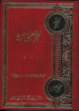 Majmooa Us Sahah is Sittah Vol 1-2