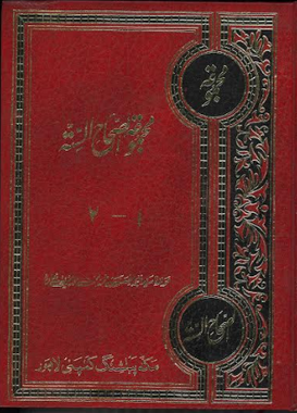 Majmooa Us Sahah is Sittah Vol 1-2