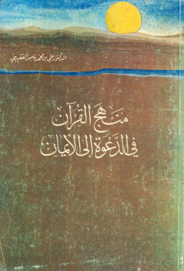 Manhaj Ul Quran Fi Addawah Ilal Iman in Arabic...منهج القرآن في الدّعوة الي الايمان