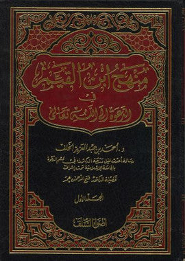 Manhaj Ibn Al Qayyem in Arabic Vol 1.......منهج ابن القيّم