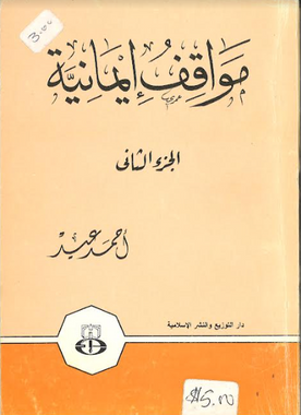 Mawaqif Eemaniyyah....In Arabic...Used.....مواقفُ ايمانيّة