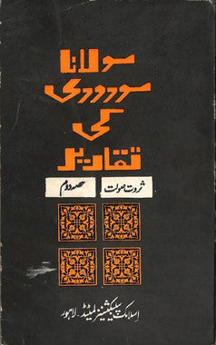 Maulana Maudodi Ki Taqareer...Part 2..in Urdu....Used....مولانا مودودی کی تقاریر