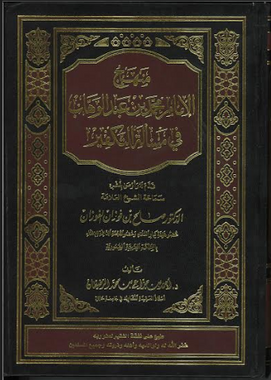 Munhaj Ul Imam Mohammed Bin Abdul Wahab منهج الامام محمد بن عبدالوهاب