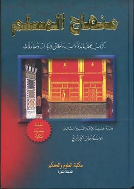 Minhaj Ul Muslim (Arabic)