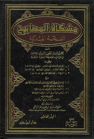 Mishkat Ul Masabih مشكاة المصابيح النسخة الهندية