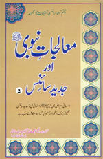 Moalijat E Nabavi Aur Jadeed Science...in Urdu...Vol:1-4......معالجات نبوی اور جدید سائنس