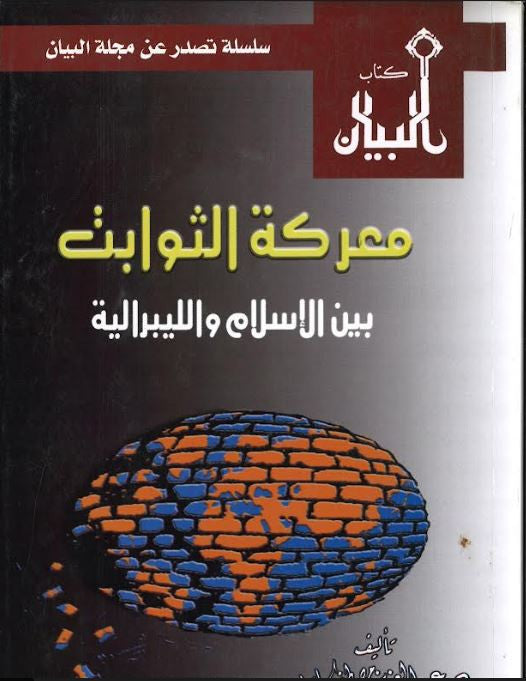 Maarkah Al Thawabit....in Arabic....معركة الثوابت