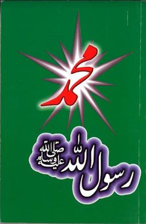 Muhammed Rasool Ullah SAW......in Urdu....Dialogues.....محمّد رسولُ الله صلّى اللهُ عليه وسلّم