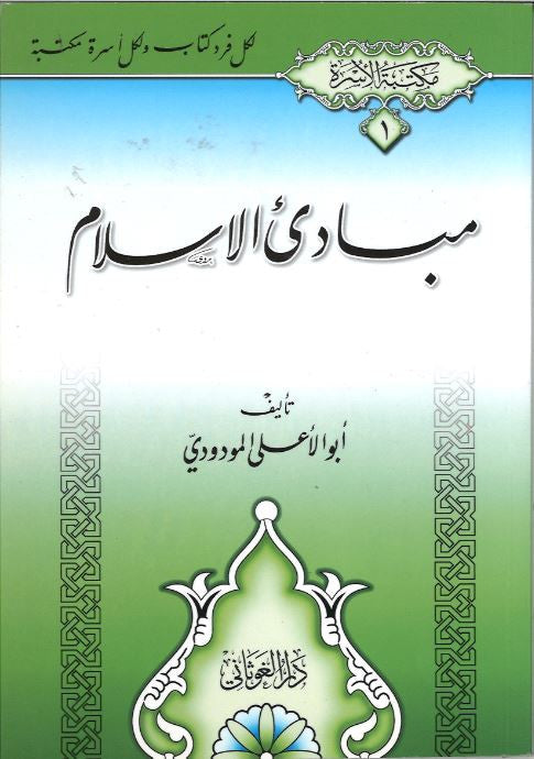 Mubadi Ul Islam in Arabic.....مبادی الاسلام