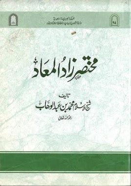 Mukhtasar e Zad UL Muad....in Urdu....مختصر زادالمعاد