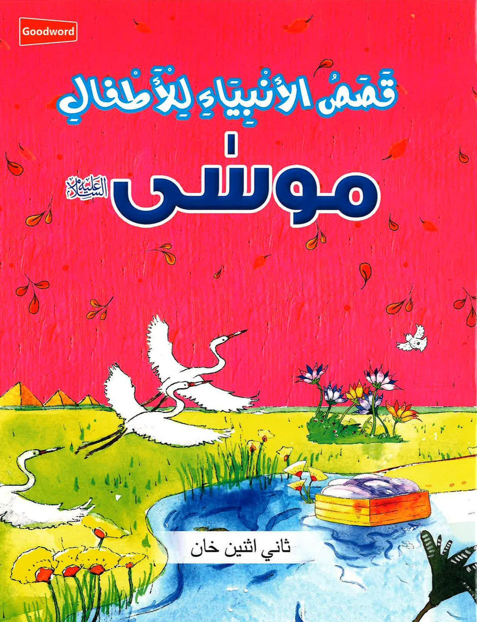 Musa - Stories of the Prophet for Kids -  قصص الأنبياء للأطفال - موسى