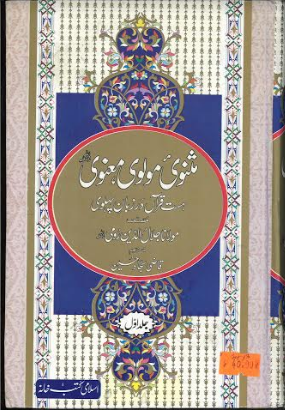 Masnavi Maulvi Maanvi Vol 1