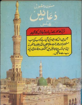 Musnoon o Maqbool Duayain مسنون دعائیں (Pocket Size)