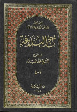 Nahaj ul Blagha in Arabic....1-4 ....Used.....نهج البلاغةِ