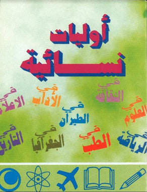 Ouliyat Nisayiah....in Arabic....اوليات نسائية