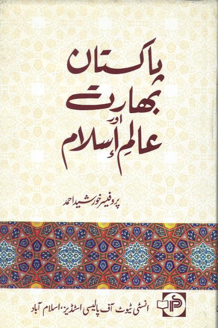 Pakistan Bharat and Alam E Islam پاکستان بھارت اور عالم اسلام