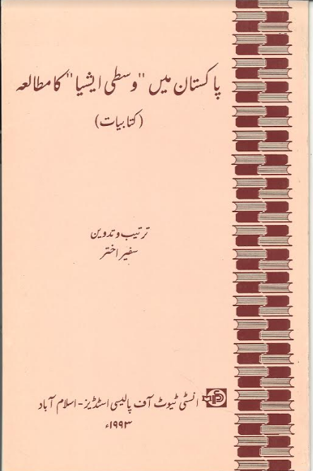 Pakistan men Wasti Asia ka Mutalia پاکستان میں وسطی ایشیا کا مطالعہ