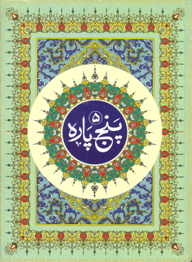 Panj Parah 1-5, Majeedi script پنج پارہ