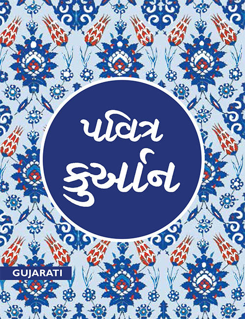 Quran in Gujarati