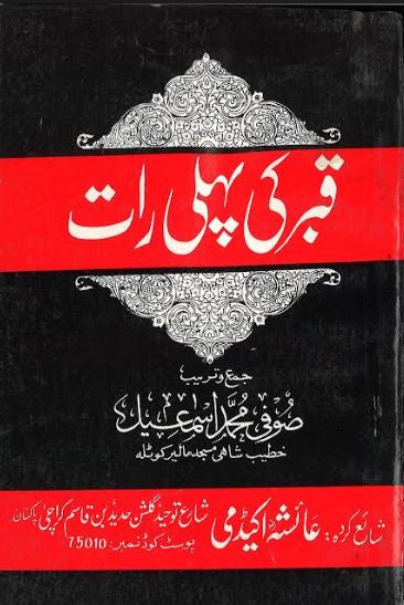 Qabr ki Pehli Raat....in Urdu.......قبر کی پہلی رات