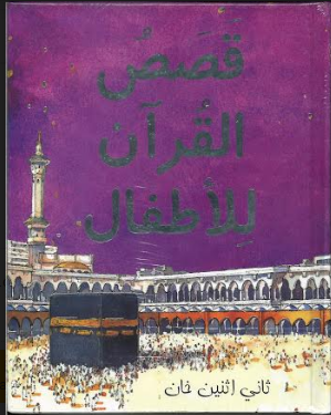 Qasas Ul Quran in Arabic