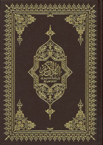 Al Quran Al Karim with Chinese translation