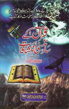 Quran Ke Sciency Inkishafaat....in Urdu.....قرآن کے سائنسی انکشافات