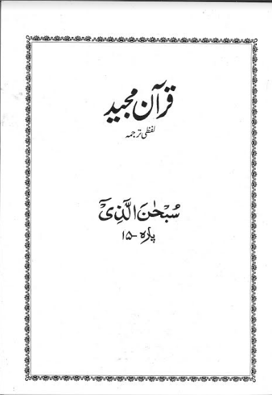 Quran Majeed Juz 1-30 Word by Word Urdu Translation