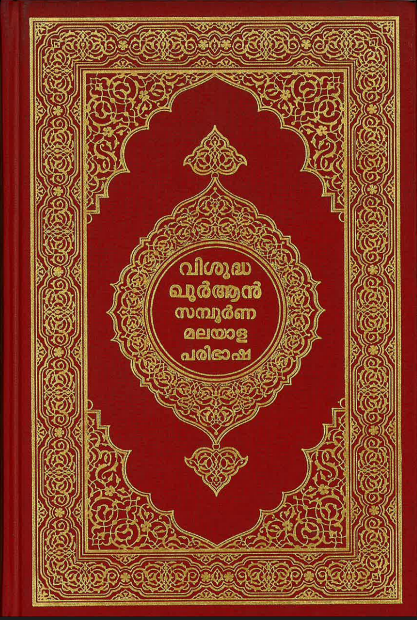 AL Quran Kareem....with translation and short Tafseer in Malabari.....അൽ ഖുറാൻ കരീം