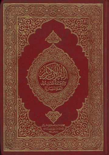 Al Quran Al Karim with Malibari translation