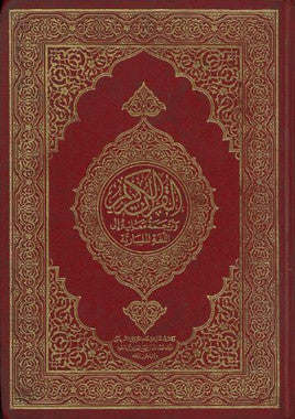 Al Quran Al Karim with Malibari translation