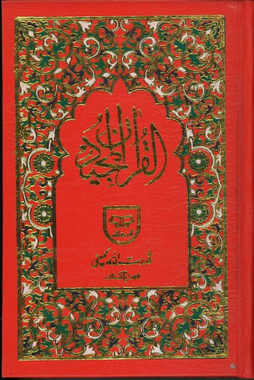 Al Quran Ul Majeed (in case) by Qudrat Ullah Co