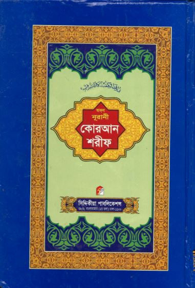 Quran Shareef....with Bangla description...Medium....কুরআন শরীফ