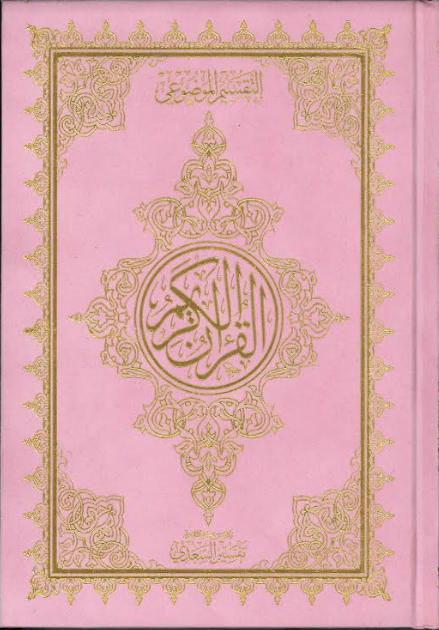 Al Quran Ul Kareem with Brief Tafseer - Othmani Script Velvet cover