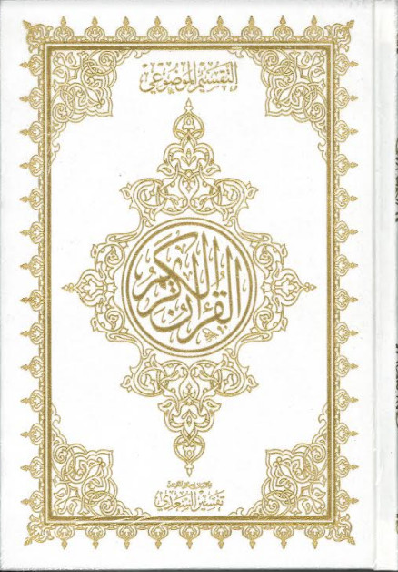 Al Quran Ul Kareem with Brief Tafseer - Othmani Script Velvet cover