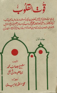 Quwat Ul Quloob in Urdu...Vol1-2....Used........قوت القلوب