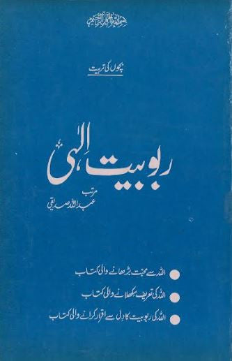 Rabubiat E Elahi....in Urdu...Used......ربوبیت الٰہی