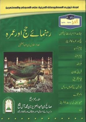 Rahnuma E Hajj Aur Umrah...in Urdu......رہنماۓ حج اور عمرہ