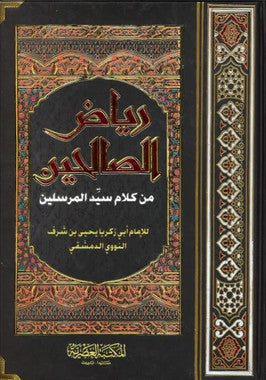 Ryadh Us Sauliheen with Arabic commentary....رياض الصالحين