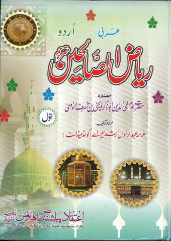 Ryad Us Sauliheen Urdu vol 1