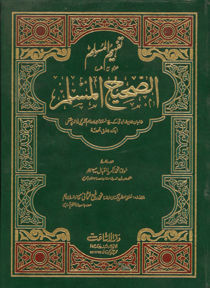 Sahih Muslim.....Vol 1 - 3, in Urdu ....Used.....صحيح المسلم...مترجم مع شرح