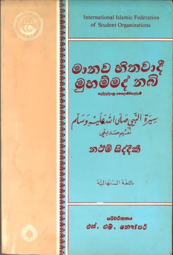 Seerat Un Nabi in Sinhali ....Used....සීරත් උන් නබි