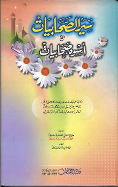 Seerat Us Sahabiat in Urdu