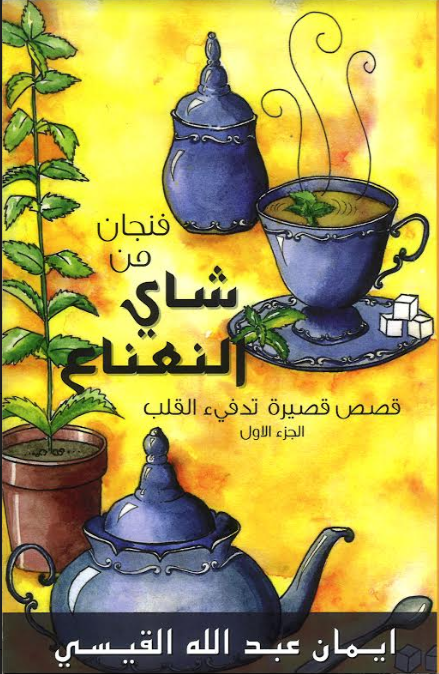 Stories to warm the heart ,A cup of Mint tea in Arabic, 6 Vol فنجان من شاي النعناع