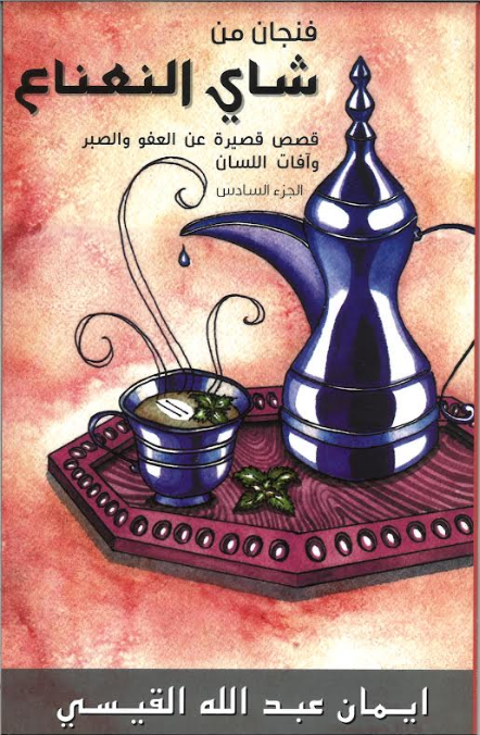 Stories to warm the heart ,A cup of Mint tea in Arabic, 6 Vol فنجان من شاي النعناع