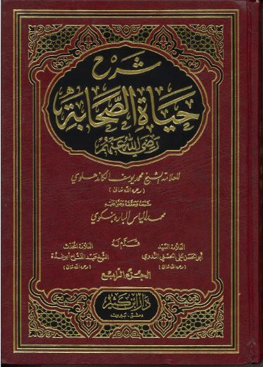 Sharah Hayat Us Sahabah in Arabic...Vol 2,3,4....شرح حياة الصّحابة