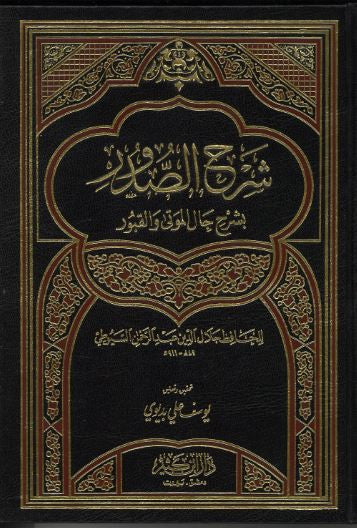 Sharah As Sudoor....in Arabic....شرح الصّدور