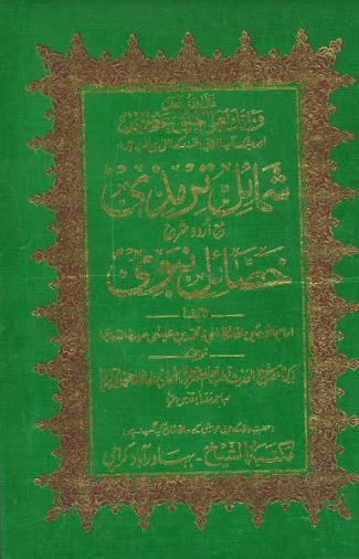 Shimail E Tirmidhi in Urdu, Large شمائل ترمذي