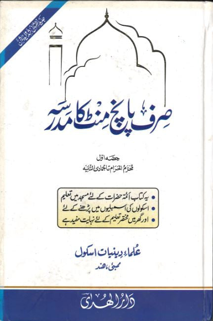 Only Five Minutes Madrasah...Voi 1-2....صرف پاںچ منٹ کا مدرسہ