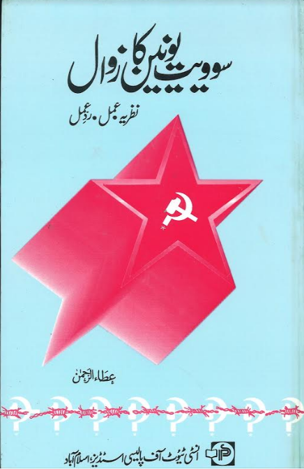 Soviet Union Ka Zawal....سوویت یونین کا زوال